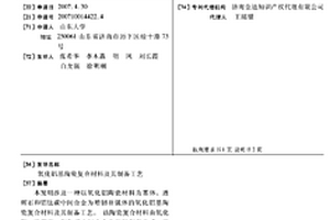 氧化铝基陶瓷复合材料及其制备工艺