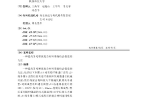 提高芳纶增强复合材料界面结合强度的方法