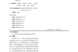 化工流程泵防腐内衬的抗高温复合材料