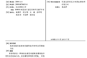 泡沫金属基高温相变蓄热复合材料及其制备方法