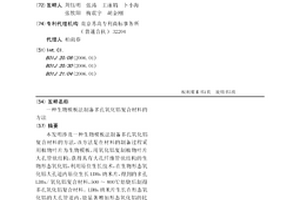 生物模板法制备多孔氧化铝复合材料的方法