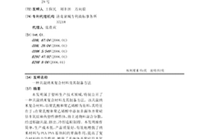 共混纳米复合材料及其制备方法