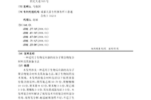 适用于生物反应器的高分子聚合物复合材料及其制备方法