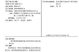 纤维增强树脂基复合材料的真空赶胶成型方法