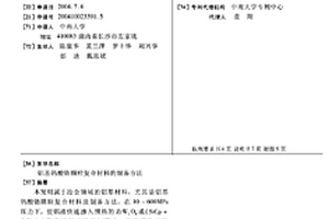 铝基钨酸锆颗粒复合材料的制备方法