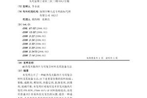 耐热发夹隔热片专用复合材料及其制备方法