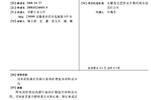 用来消除湖泊内源污染的矿物复合材料及应用