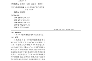 ABS环保阻燃复合材料及其制备方法