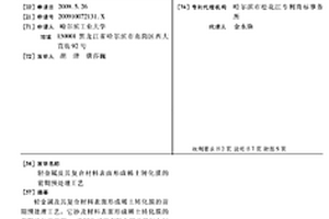 轻金属及其复合材料表面形成稀土转化膜的前期预处理工艺