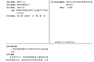 复相蜂窝陶瓷与钢铁复合材料及其制备方法