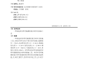 制造密封件用氟橡胶复合材料及制备工艺