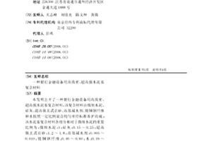 银行金融设备用高致密、超高强水泥基复合材料