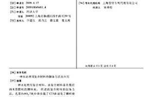 水处理用复合材料的制备方法及应用