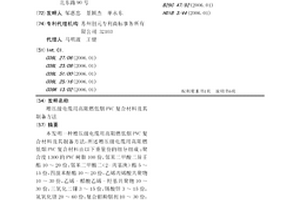 增压级电缆用高阻燃低烟PVC复合材料及其制备方法