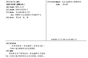 采用铝热-快速凝固工艺制备TaC-FeNiCr复合材料的方法及其装置