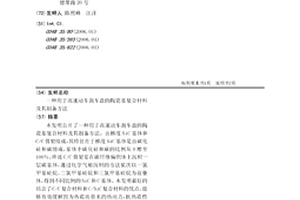 用于高速动车刹车盘的陶瓷基复合材料及其制备方法