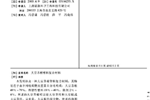 大豆茎根塑料复合材料