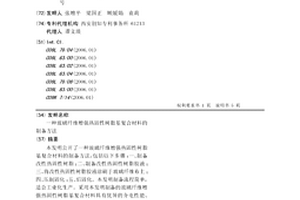 玻璃纤维增强热固性树脂基复合材料的制备方法