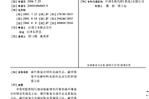 碳纤维复合材料及成形品、碳纤维复合金属材料及成形品及它们的制造方法