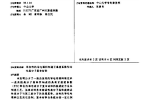 用改性的导电填料制造正温度系数型导电高分子复合材料