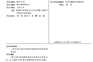 C/SIC复合材料表面抗氧化涂层及其制备方法