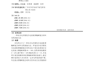 高介电常数低介电损耗聚醚砜复合材料及其制备方法