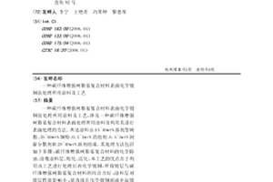 碳纤维增强树脂基复合材料表面化学镀铜前处理所用涂料及工艺