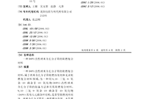 DOPO改性纳米介孔分子筛的阻燃复合材料