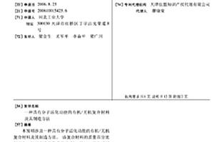 具有分子活化功能的有机/无机复合材料及其制造方法