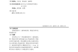 包覆型菱形十二面体碳化钨-钨复合材料及其制备方法