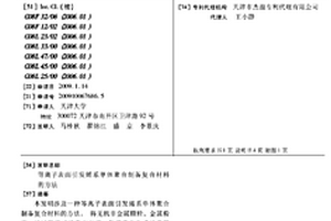 等离子表面引发烯系单体聚合制备复合材料的方法