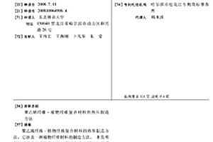 聚乙烯纤维-植物纤维复合材料的热压制造方法