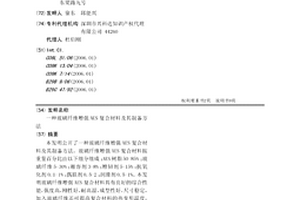 玻璃纤维增强AES复合材料及其制备方法