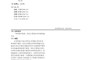 细菌纤维素/氧化石墨复合材料的制备方法
