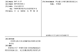 柔性无机/有机高频磁电复合材料及其制备方法