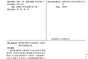 聚丙烯/弹性体/无机填料三元复合材料及其制备方法