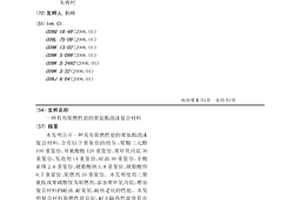 具有阻燃性能的聚氨酯泡沫复合材料