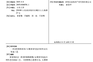 改性酚醛树脂/石墨基导电复合材料及其制备工艺