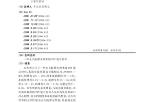 永久抗静电纳米级PBT复合材料