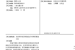 表面纳米混杂增润复合材料的制备方法