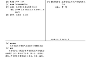 高含量再生纤维的汽车用复合材料制造方法