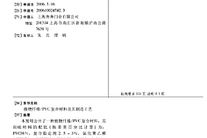 植物纤维/PVC复合材料及其制造工艺
