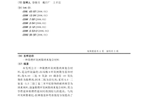 阻燃环氧树脂纳米复合材料