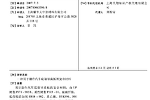 用于制作汽车底部导流板的复合材料