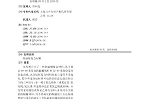 防辐射复合材料
