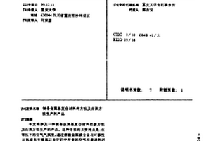 制备金属基复合材料的方法及由该方法生产的产品