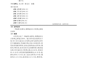 耐磨、抗静电、阻燃超高分子量聚乙烯复合材料