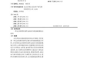 无卤阻燃热塑性金属导体绝缘披覆复合材料