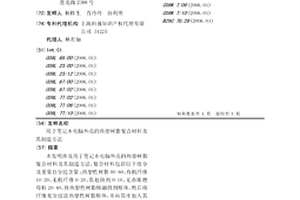 用于笔记本电脑外壳的热塑树脂复合材料及其制造方法