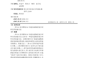 SiC晶须增韧ZrC基超高温陶瓷复合材料及其制备方法